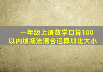 一年级上册数学口算100以内加减法混合运算加比大小