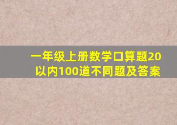 一年级上册数学口算题20以内100道不同题及答案