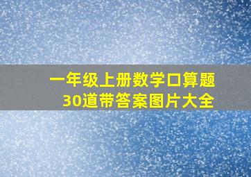 一年级上册数学口算题30道带答案图片大全