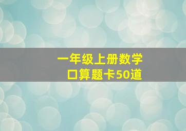 一年级上册数学口算题卡50道