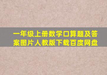 一年级上册数学口算题及答案图片人教版下载百度网盘