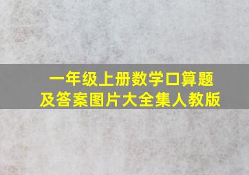 一年级上册数学口算题及答案图片大全集人教版