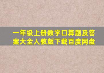 一年级上册数学口算题及答案大全人教版下载百度网盘