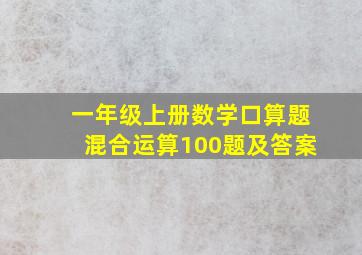 一年级上册数学口算题混合运算100题及答案