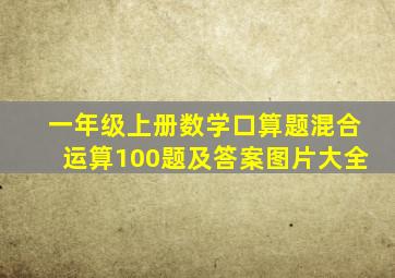 一年级上册数学口算题混合运算100题及答案图片大全