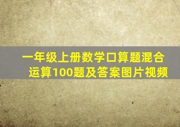 一年级上册数学口算题混合运算100题及答案图片视频