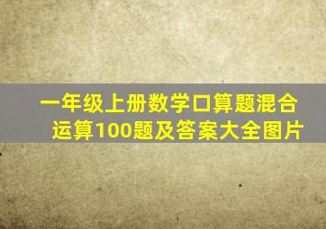 一年级上册数学口算题混合运算100题及答案大全图片