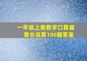 一年级上册数学口算题混合运算100题答案