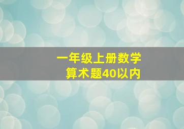 一年级上册数学算术题40以内