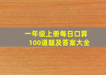 一年级上册每日口算100道题及答案大全