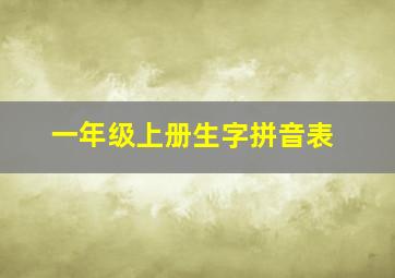 一年级上册生字拼音表