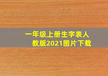 一年级上册生字表人教版2021图片下载