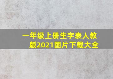 一年级上册生字表人教版2021图片下载大全