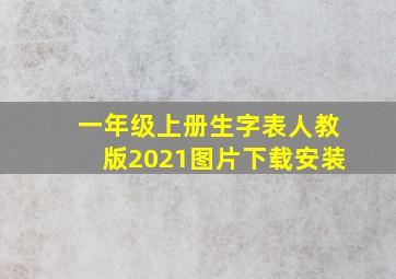 一年级上册生字表人教版2021图片下载安装