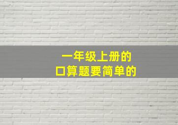 一年级上册的口算题要简单的