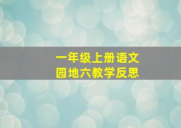 一年级上册语文园地六教学反思