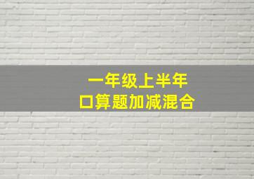 一年级上半年口算题加减混合