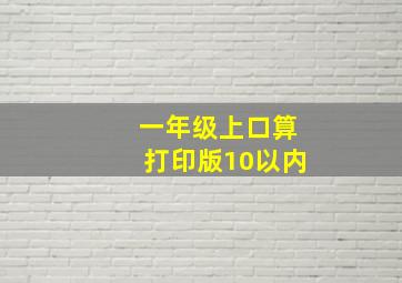 一年级上口算打印版10以内