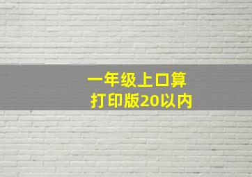 一年级上口算打印版20以内