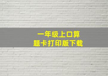 一年级上口算题卡打印版下载