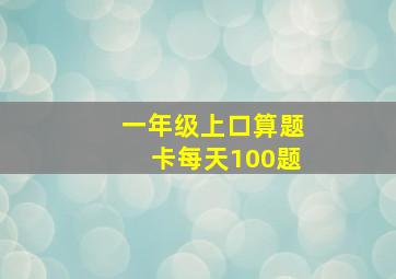 一年级上口算题卡每天100题