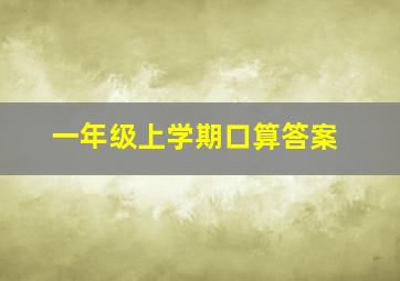 一年级上学期口算答案