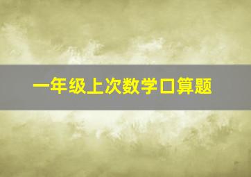 一年级上次数学口算题