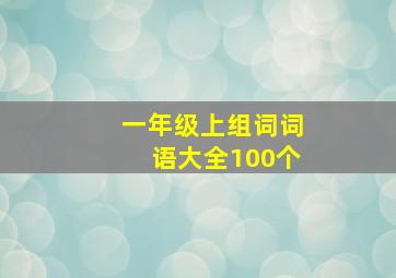 一年级上组词词语大全100个