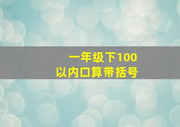 一年级下100以内口算带括号