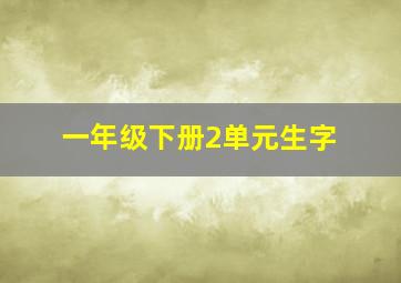 一年级下册2单元生字