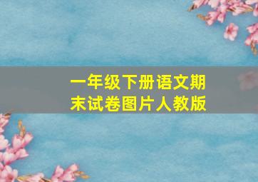 一年级下册语文期末试卷图片人教版