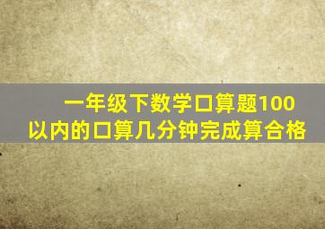 一年级下数学口算题100以内的口算几分钟完成算合格