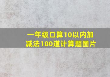 一年级口算10以内加减法100道计算题图片