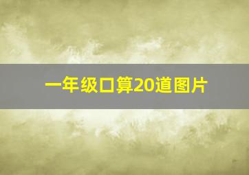 一年级口算20道图片