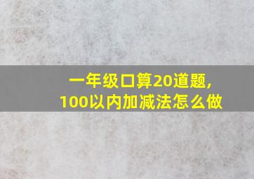 一年级口算20道题,100以内加减法怎么做