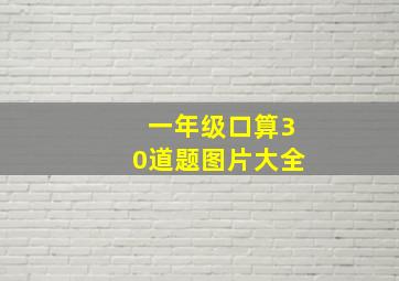 一年级口算30道题图片大全