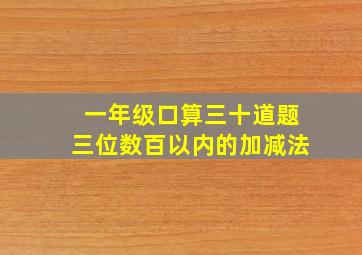 一年级口算三十道题三位数百以内的加减法