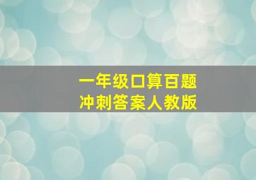 一年级口算百题冲刺答案人教版