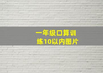 一年级口算训练10以内图片