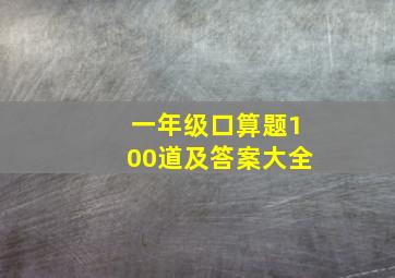 一年级口算题100道及答案大全