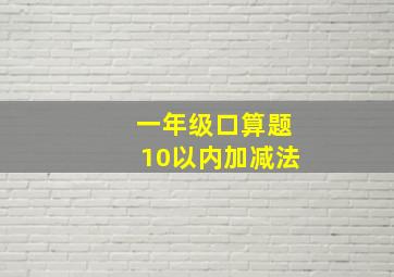 一年级口算题10以内加减法