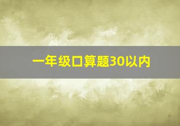 一年级口算题30以内