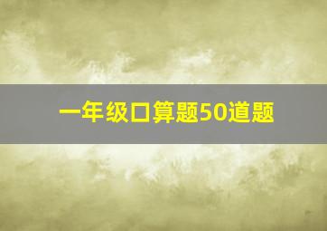 一年级口算题50道题