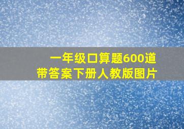 一年级口算题600道带答案下册人教版图片