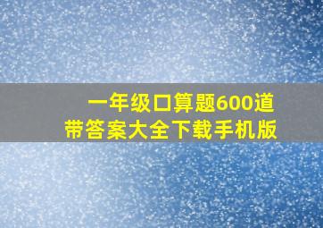 一年级口算题600道带答案大全下载手机版