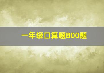 一年级口算题800题