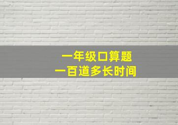 一年级口算题一百道多长时间