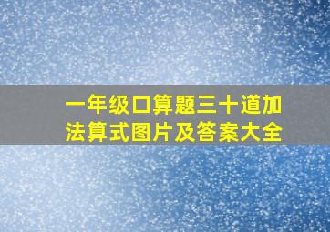 一年级口算题三十道加法算式图片及答案大全