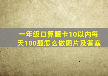 一年级口算题卡10以内每天100题怎么做图片及答案