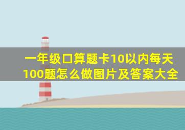 一年级口算题卡10以内每天100题怎么做图片及答案大全